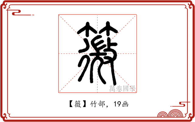 䉠