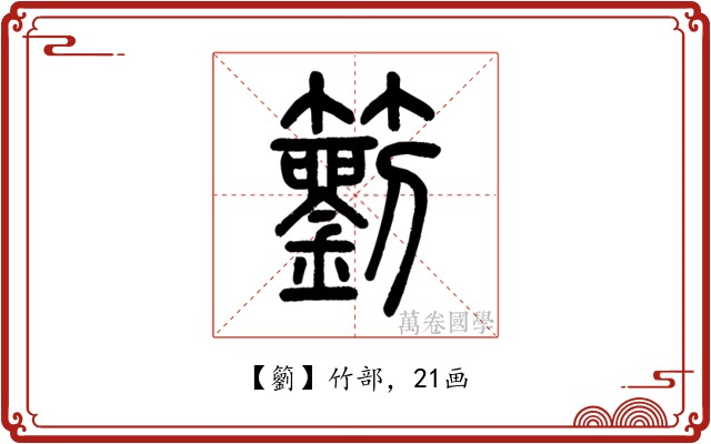 䉧