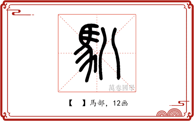 𩡩