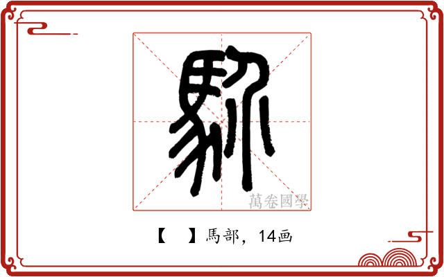 𩡺