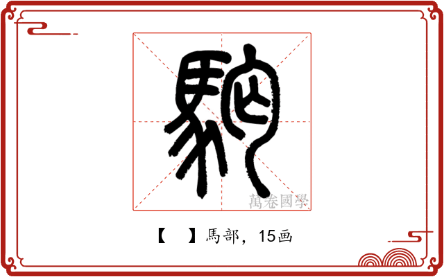 𩢛