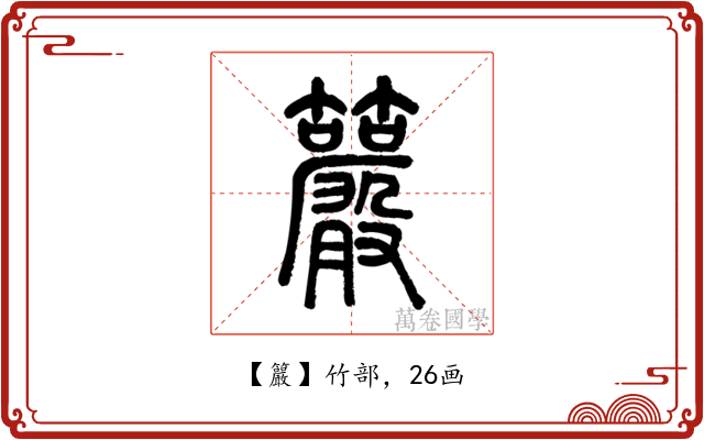 䉷
