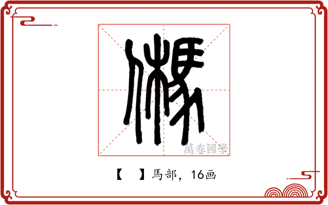 𩢮