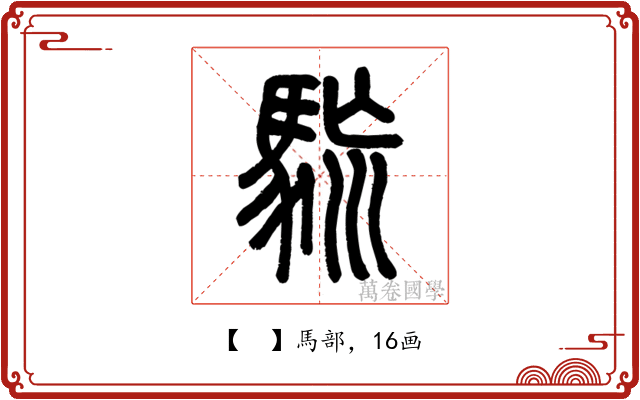 𩢯