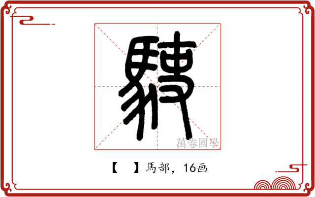 𩢲