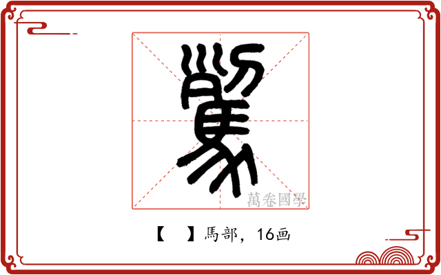 𩢾
