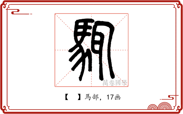 𩣘