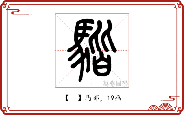 𩤠