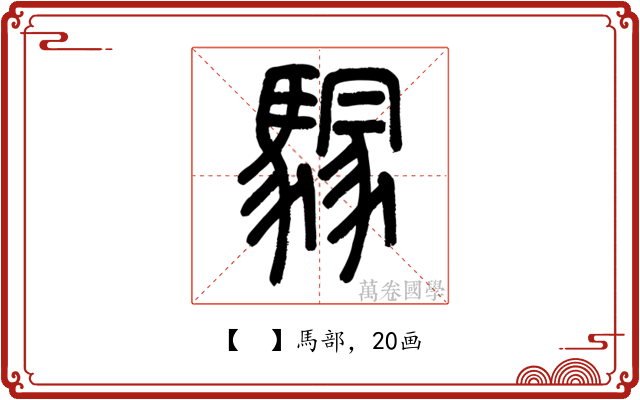 𩥃