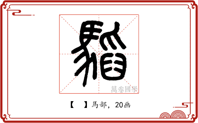 𩥅