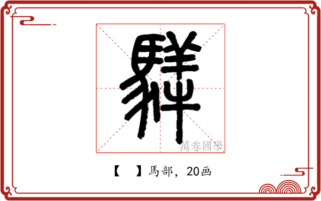 𩥍