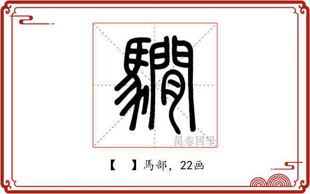 𩦂