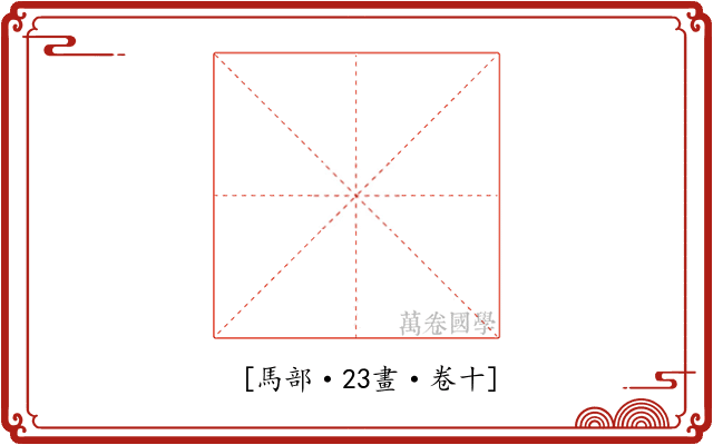 𩦡