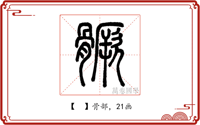 𩪗