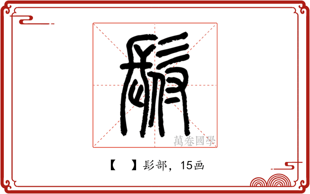 𩬙