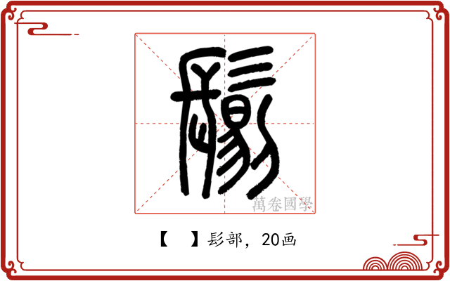 𩮜