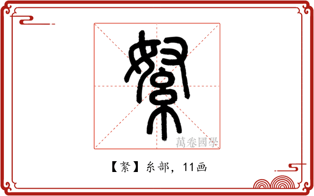䋈