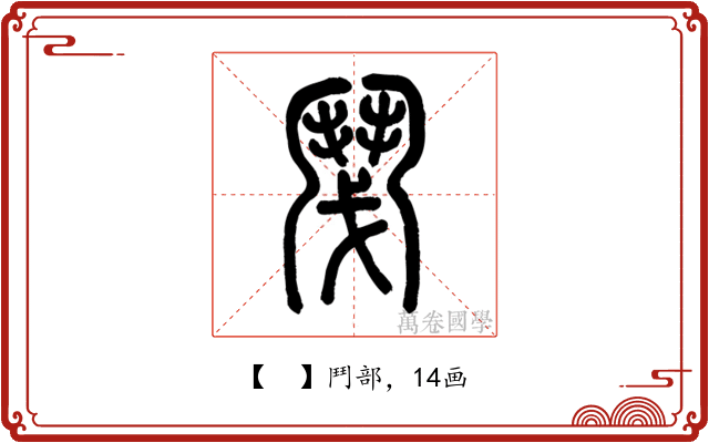 𩰎