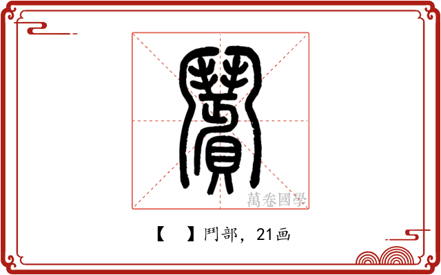 𩰗