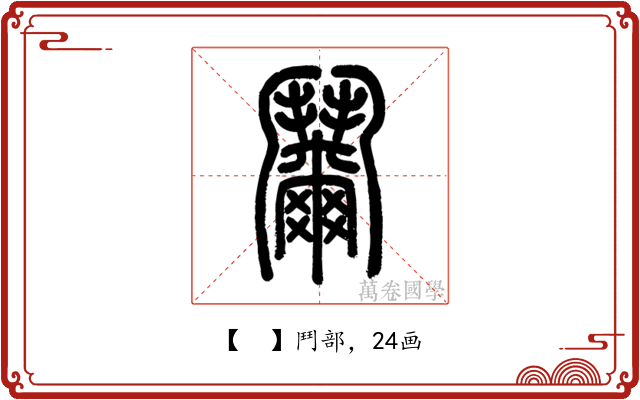 𩰞