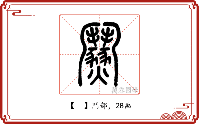 𩰟