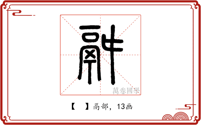 𩰫
