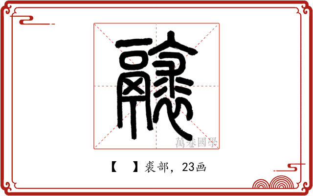 𩱘
