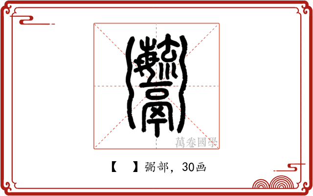 𩱱