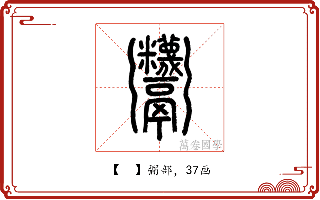 𩱷