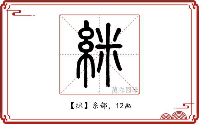 䋛