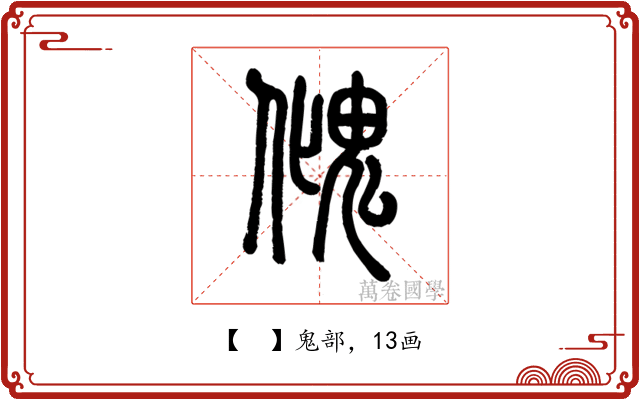𩲏