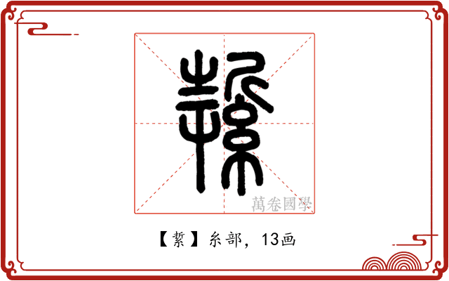 䋢