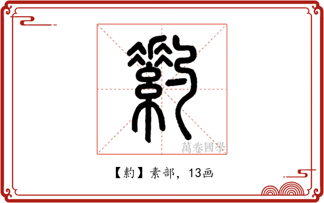 䋤
