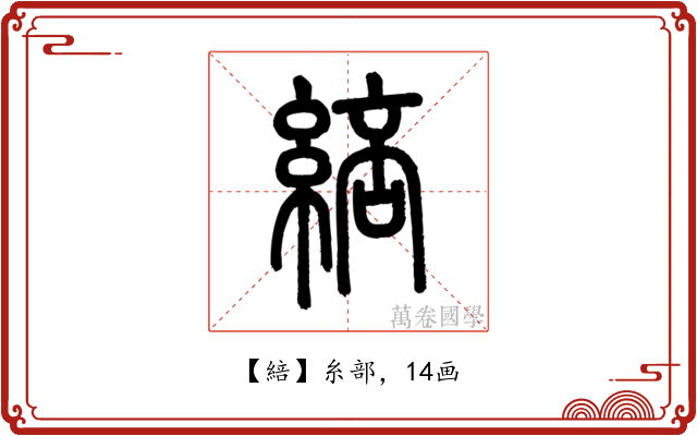䋨