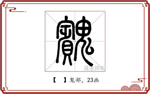 𩴱