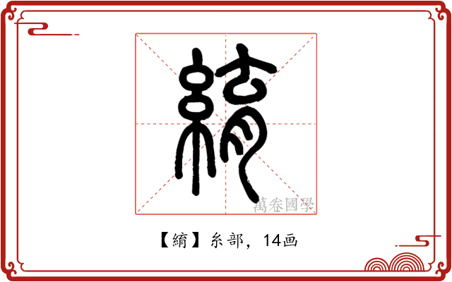 䋭