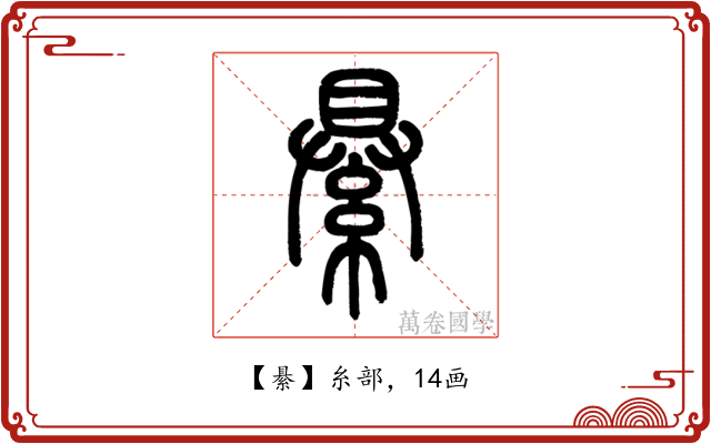 䋰
