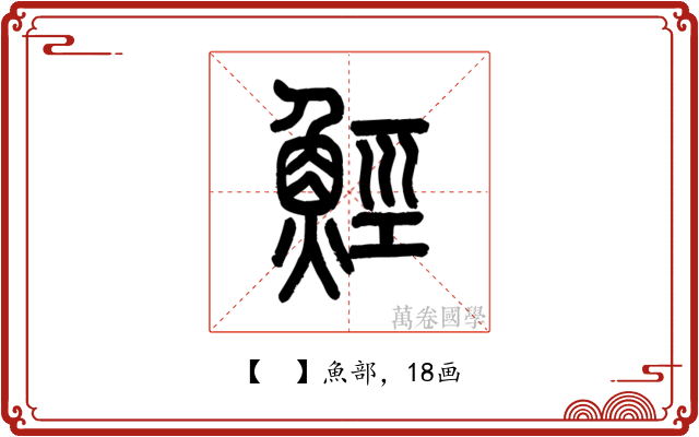 𩷏