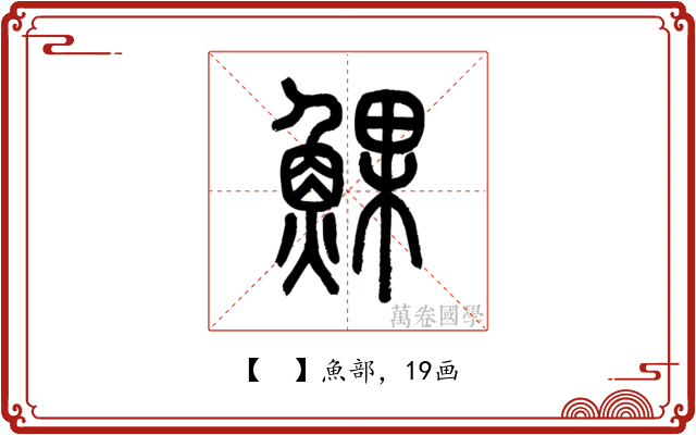 𩸄