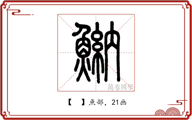𩹾