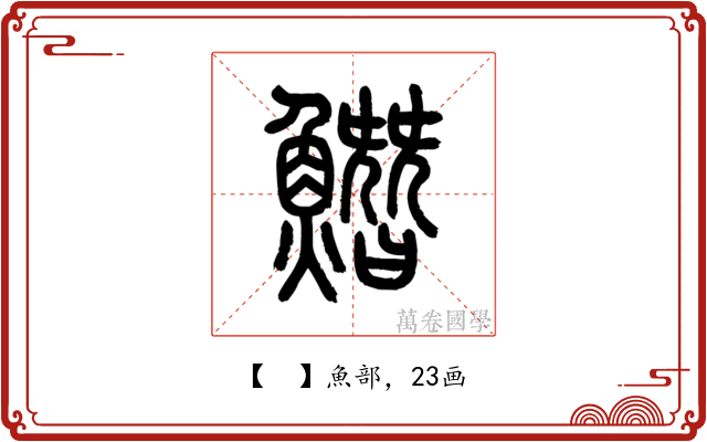 𩻛
