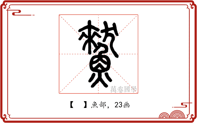 𩻜