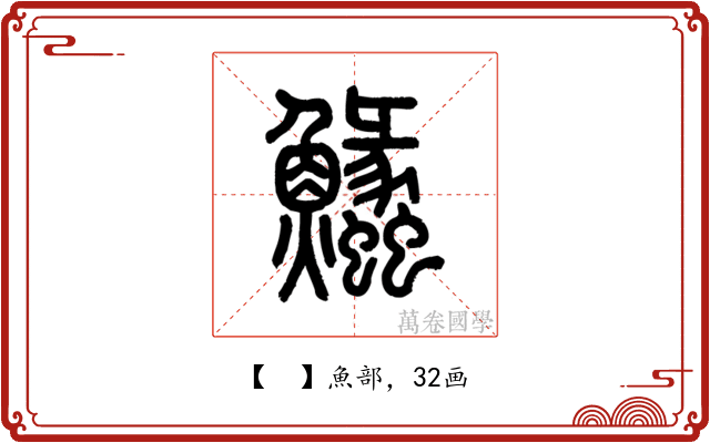 𩽵
