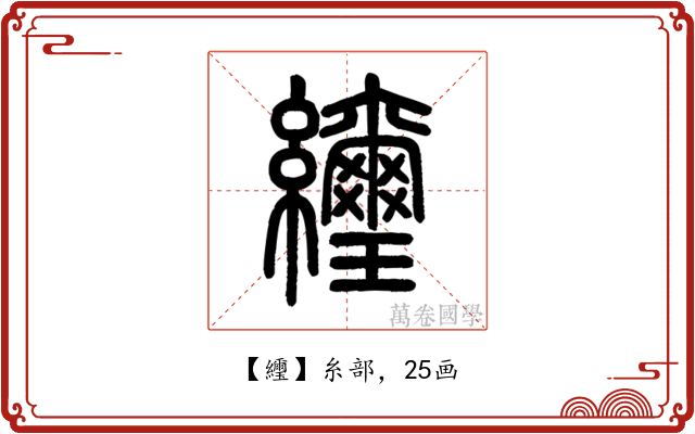 䌳