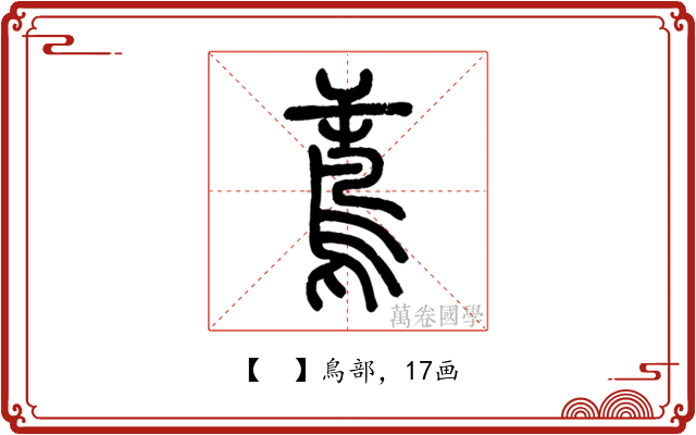 𪀝
