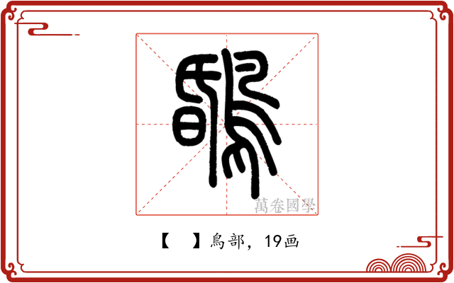 𪂆