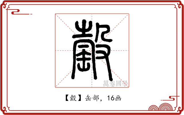 䍍