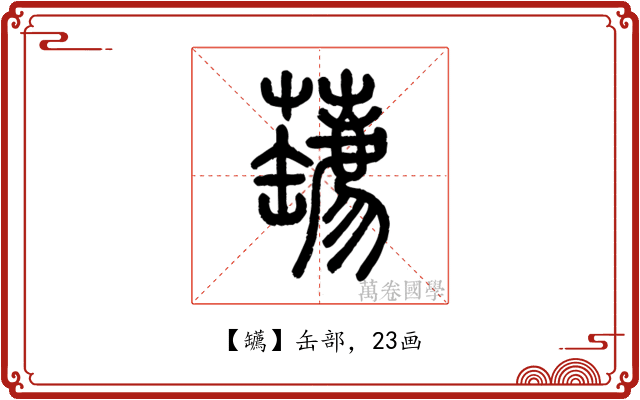 䍎