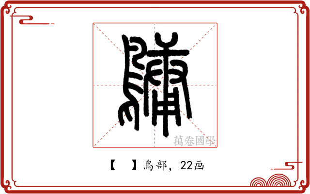 𪅟
