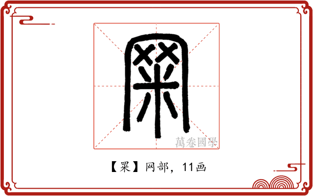 䍘